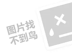 陈志谦本草茶代理费需要多少钱？（创业项目答疑）